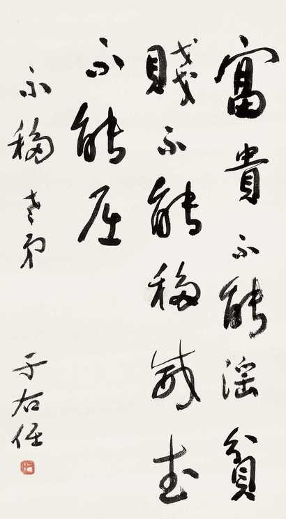 于右任 行书 立轴